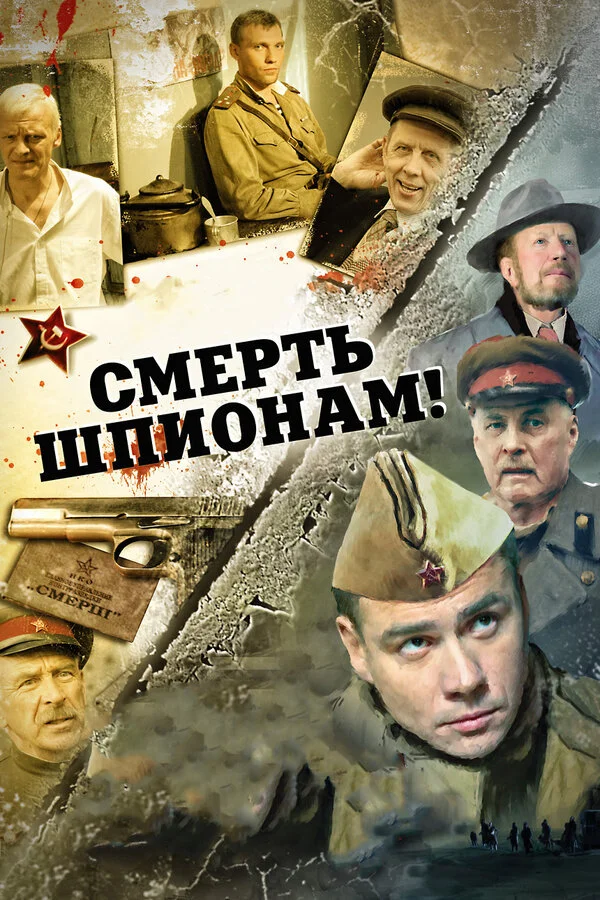 Смерть шпионам! (2007) - смотреть онлайн